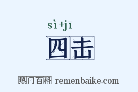 四击是什么意思的图片